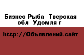 Бизнес Рыба. Тверская обл.,Удомля г.